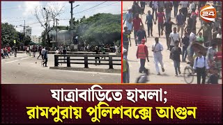 যাত্রাবাড়িতে হামলা রামপুরায় পুলিশবক্সে আগুন  Jatrabari  Rampura police Box  Channel 24 [upl. by Linnette]