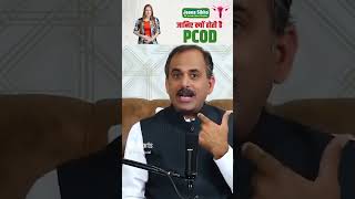 Part 3  PCOD kyu hota hai  PCOD exercise  PCOD problem solution  PCOD Treatment  Manish ji [upl. by Nyladnar753]