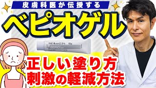 【ベピオ】ニキビ治療薬の効果と副作用、使い方を皮膚科専門医が解説！【ベピオゲル】【ベピオローション】 [upl. by Worden]