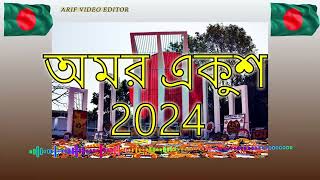 Amar Bhaier Rokte Rangano Ekushe February  Bangla Mother Language Day Song 2024  Feel Lofi Music [upl. by Boykins]