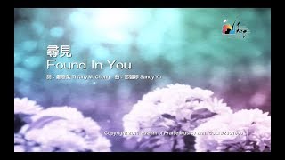 【尋見 Found in You】官方歌詞版MV Official Lyrics MV  讚美之泉敬拜讚美 16 [upl. by Gibby]