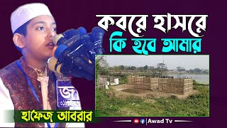 Kobore Hasore Ki hobe Amar  কবরে হাশরে কি হবে আমার  হাফেজ আবরার  Bangla Gojol  Awad Tv [upl. by Eustace]