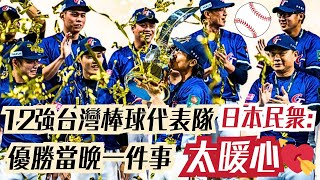 這件事日本民眾直呼太暖心 台灣棒球代表隊12強勇奪世界第一幕後的溫暖瞬間 看新聞學日文 EP1 [upl. by Hessler470]