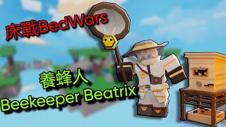 Roblox床戰BedWars養蜂人Beekeeper Beatrix介紹 [upl. by Tace540]