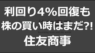 【住友商事】利回り4回復で遂に買い時 はたまたまだ 住友商事の決算と買い時を解説 [upl. by Lorin]