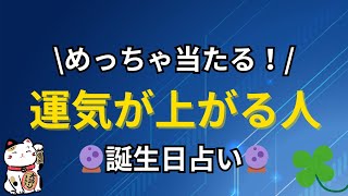 【誕生日占い】運気が上がる誕生日ランキング【めっちゃ当たる！】 [upl. by Sheply]