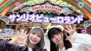 【Vlog】女子2人でサンリオピューロランドが最高に楽しすぎた [upl. by Ssegrub]