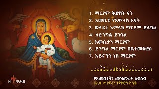 🔴 ለእመቤታችን ማርያም የተዘመሩ የሊቀ መዘምራን ቴዎድሮስ ዮሴፍ መዝሙሮች  Mariam Mezmur Liqe mezemeran  Tewodros Yosef [upl. by Learsi]