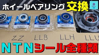 ホイールベアリング シール全種類購入 ちょこっと紹介【KLX125】 [upl. by Ecertap455]