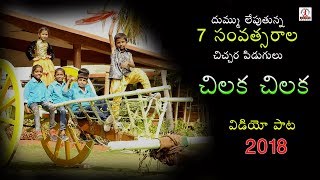 2018 Latest Video Songs  Chilaka Chilaka Video Song  Lalitha Audios And Videos [upl. by Ebneter]