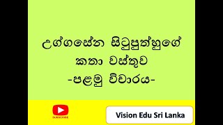 උග්ගසේන සිටුපුත්හුගේ වස්තුව විචාර අංක 01 [upl. by Tallulah110]