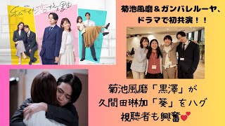 菊池風磨＆ガンバレルーヤ、ドラマで初共演菊池風磨「黒澤」が久間田琳加「葵」をハグ [upl. by Kama]