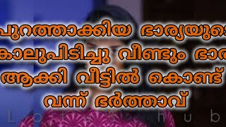 ഭാര്യയുടെ കാലുപിടിച്ചു ഭാര്യ ആക്കി വീട്ടിൽ കൊണ്ട് വന്ന് ഭർത്താവ് [upl. by Oicnerual]