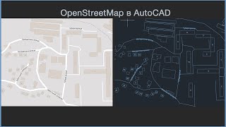 Как импортировать карту OSM в AutoCAD [upl. by Akienat]