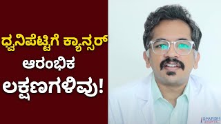 Laryngeal Cancer  ಧ್ವನಿಪೆಟ್ಟಿಗೆ ಕ್ಯಾನ್ಸರ್‌​ನ ಈ ಲಕ್ಷಣಗಳನ್ನು ಕಡೆಗಣಿಸಬೇಡಿ [upl. by David]