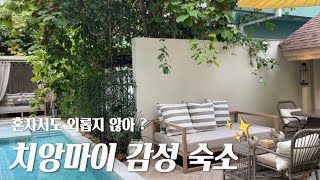 🇹🇭 치앙마이 올드타운 감성 숙소 추천ㅣ호텔 룸투어 상세 후기ㅣ혼자는 아쉽다 둘이 오자ㅣ빌라알라나ㅣVilla Alanna [upl. by Tnirb]