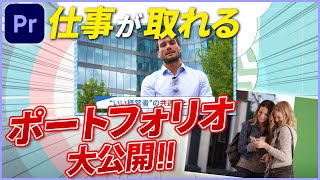 【動画編集】仕事が取れるポートフォリオの作り方や大事なポイントを解説【プレミアプロ】 [upl. by Lemon]