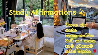 Study Affirmation💫 සාර්ථකව විභාග ජය ගන්නමතක ශක්තිය වැඩි කර ගන්න හැමදාම පාඩම් කරන්න කලින් සවන් දෙන්න [upl. by Hebbe]