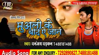 आ गया Dhananjay Dhadkan का 2019 का पहला Sad Song  प्यार करने वाले रो देंगे  Muaalo Ke Bad Ye Jan [upl. by Nnarual133]