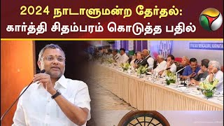 2024 நாடாளுமன்ற தேர்தல் கார்த்தி சிதம்பரம் கொடுத்த பதில்  Karti Chidambaram Election 2024  PTT [upl. by Ringo]