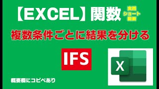 【Excel】IFS 複数条件ごとに結果を分ける【エクセル関数】エクコピ [upl. by Llevaj131]