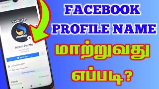 How to Change Facebook Profile Name In Tamil  Facebook User Id Name Change Tamil [upl. by Atoel]