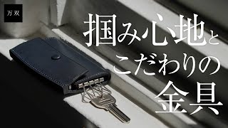 【万双】厚コバキーケース【レザーブランド・革小物専門店】 [upl. by Isaiah]