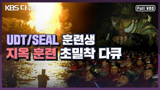 UDTSEAL 훈련생 지옥 훈련 초밀착 다큐 quot지옥에서 살아오라quot [upl. by Jami]