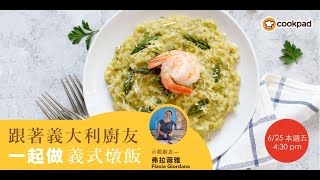 【 🇮🇹 義式蘆筍鮮蝦燉飯 】做法教學｜｜Cookpad 全球最大食譜網 [upl. by Usanis]