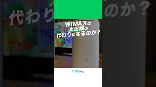 WiMAX は光回線の代わりになるのか カシモWiMAX WiMAX ポケットwifi [upl. by Ailecnarf]