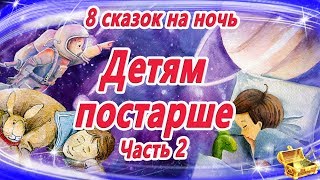 Сказки на ночь ДЕТЯМ ПОСТАРШЕ  Сказки для умных детей  Аудиосказки на ночь  Сказкотерапия [upl. by Ylloh]