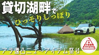 【ソロキャンプ】貸切湖畔でひっそりしっぽり『アラ還凸ニュ〜アイテム祭り』（OneTigris TETRA L） [upl. by Arerrac989]