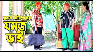 যমজ ভাই । হারুন কিসিঞ্জারের কমেডি নাটক । Harun Kisinger comedy natok  bangla natok [upl. by Letsirk772]