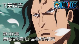 海賊王 One Piece 1097話 預告 中文字幕 [upl. by Shaia106]