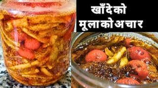 मूलाको अचार  Mulako achar banaune sajilo tarika  mulako achar kasari banaune  ambucooks🔥 [upl. by Ettelliw]