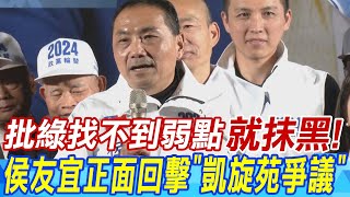 批民進黨找不到弱點quot就抹黑quot 侯友宜正面回擊quot凱旋苑爭議quot [upl. by Mastat]