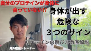 自分のプロテインが身体に合っていないかも⁉️ [upl. by Ahsito]