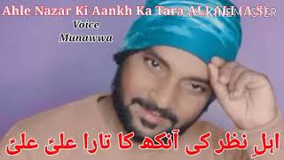 Ahle Nazar Ki Aankh Ka Tara ALI ALI ALAHISSALAM By Munawwar Hussain Khan Qadri [upl. by Arutek]