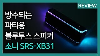 방수되는 파티용 블루투스 스피커 추천 소니 SRSXB31 리뷰 [upl. by Utley199]