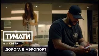 Тимати feat Света  Дорога в аэропорт премьера клипа 2017 [upl. by Olimpia]