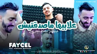 Faycel Cholé 2023 3labiha Masda9tich • علابيها ماصدقتيش ©️ Avec Hamouda Maradon  هاك الكاس و دوزي [upl. by Raina]