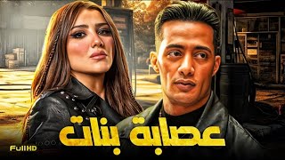 حصرياّ فيلم محمد رمضان 2024  فيلم عصابة بنات  بطولة محمد رمضان  مي عمر [upl. by Howlyn625]