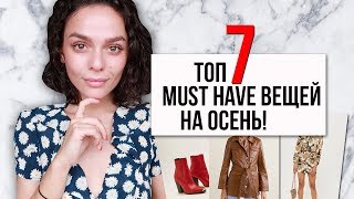 ТОП 7 MUST HAVE ВЕЩЕЙ НА ОСЕНЬ МАССМАРКЕТ СРЕДНИЙ СЕГМЕНТ ЛЮКС [upl. by Marjana590]