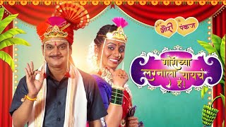 Gaurichya Lagnala Yaycha Haa  New Released Marathi Movie  Mangesh Desai Smita Tambe [upl. by Luhe540]