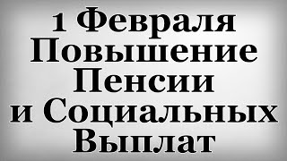 1 Февраля Повышение Пенсии и Социальных Выплат [upl. by Nehtan]