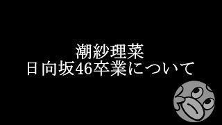 日向坂46潮紗理菜、卒業発表について。 [upl. by Giardap]