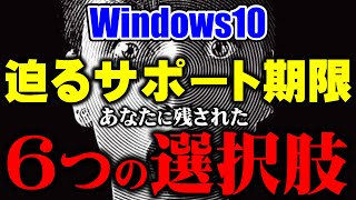 そろそろ決断を！Windows10サポート終了に対する6つの対応策！（2025年10月14日期限） [upl. by Eruza87]