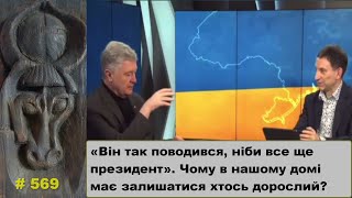 «Він так поводився ніби все ще президент» Чому в нашому домі має залишатися хтось дорослий [upl. by Attej112]