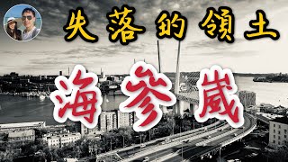 失落的領土——海參崴｜穆Sir講故 EP74 [upl. by Llenaj]