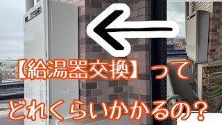 給湯器の【交換費用】と【交換動画】 [upl. by Ettenay699]